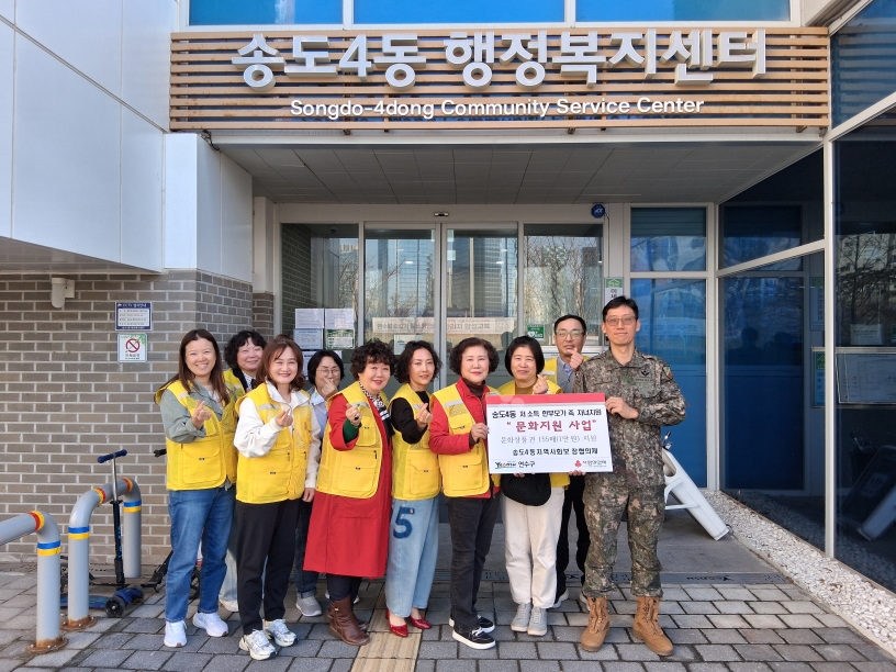 연수구 송도4동 지역사회보장협의체는 지난 4일 가정의 달을 맞아 문화지원사업을 실시하고 저소득 한부모가족 23세대에게 문화상품권을 전달했다